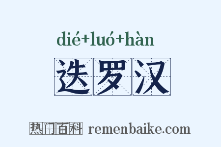 迭罗汉是什么意思的图片
